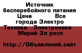 Источник бесперебойного питания › Цена ­ 1 700 - Все города Электро-Техника » Электроника   . Марий Эл респ.